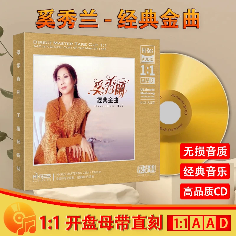 奚秀兰CD光盘经典歌曲老歌精选无损1:1母盘直刻发烧CD碟片