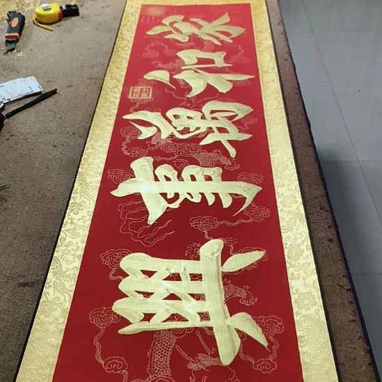 书法家和万事兴小红金轴作品