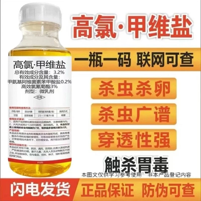 高氯甲维盐水果蔬菜花卉绿植果园用甜菜夜蛾杀虫剂高效大田作物