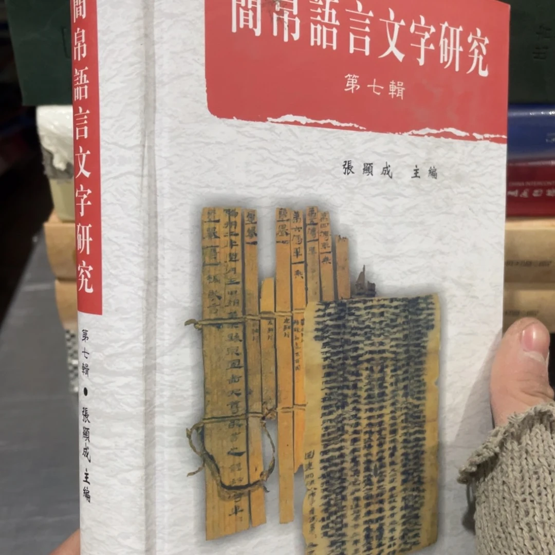 鉴帛语言文字研究精装第七辑