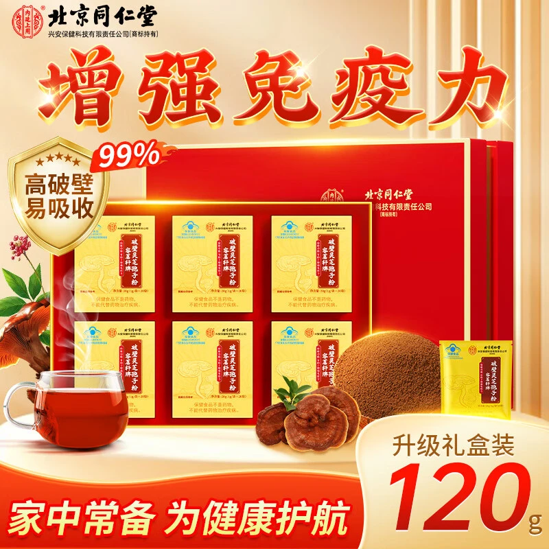 【送礼礼盒】北京同仁堂破壁灵芝孢子粉高端增强免疫力送领导长辈