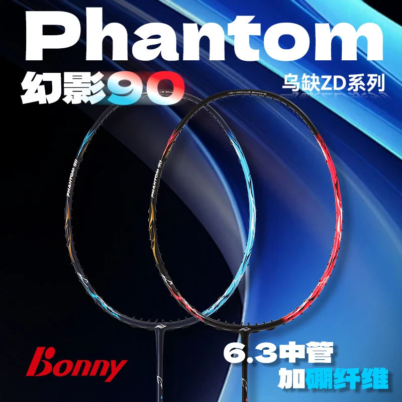 波力Bonny2025年幻影90硼纤维中杆速度进攻全碳素羽毛球拍