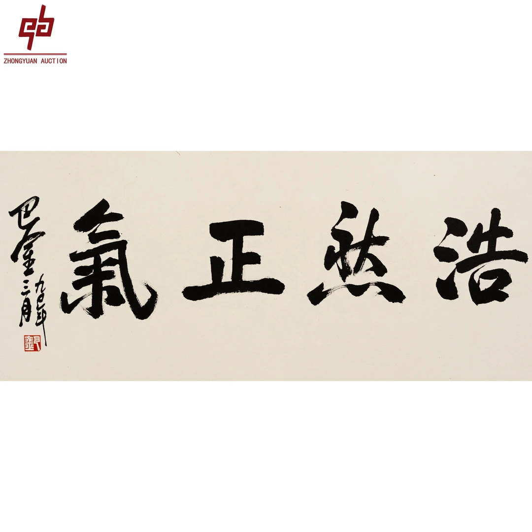 "lot2460 巴金 书法 镜片 30cm*67cm约1.8平尺"