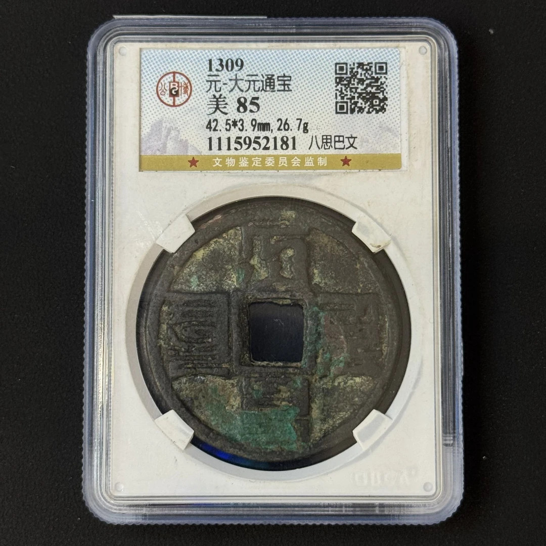 G19  元代  大元通宝 公博评级85分  1115952181