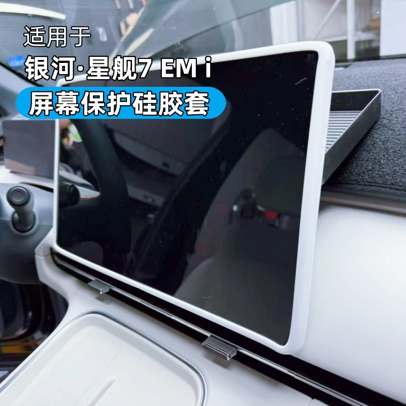 适用银河星舰7EMi屏幕硅胶保护套中控台仪表后视镜边框内饰星舰7