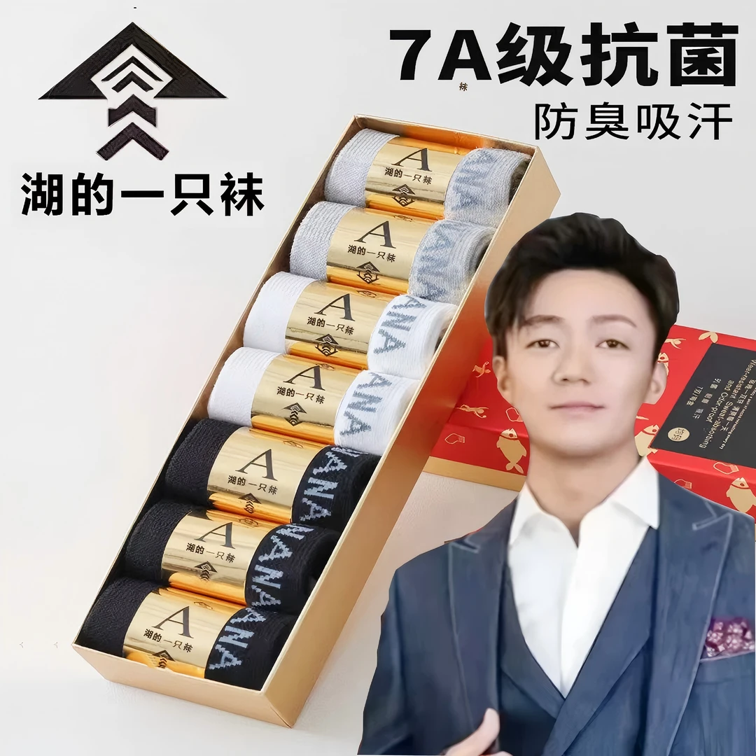 湖推荐同款的一只袜子7a级抗菌防臭袜官方正品100%纯棉中筒袜男士
