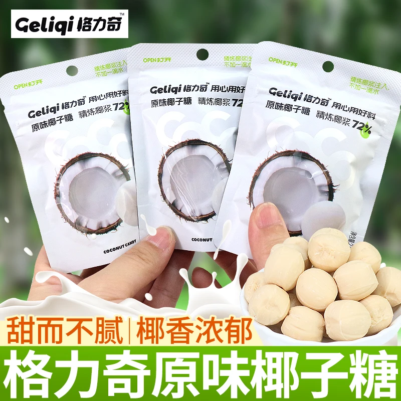 格力奇原浆椰子糖原味袋装浓郁椰香夹心糖果儿童解馋休闲零食喜糖