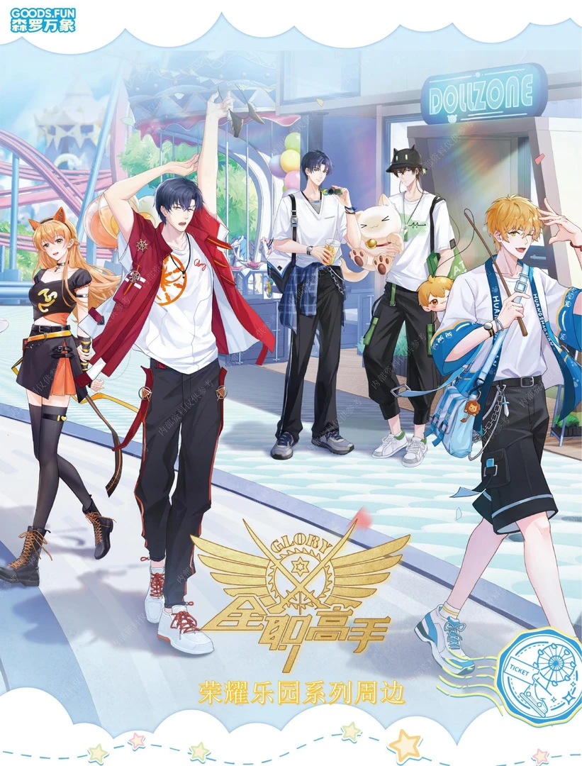 集卡社《全职高手》荣耀乐园系列周边