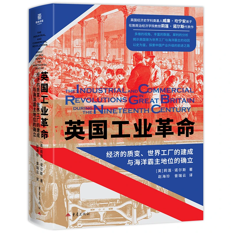 英国工业革命 经济的质变 世界工厂的建成与海洋霸主地位的确立