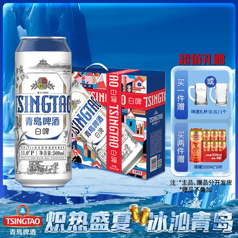 TSINGTAO/青岛啤酒青岛啤酒白啤 500ml*10 罐 礼盒包装
