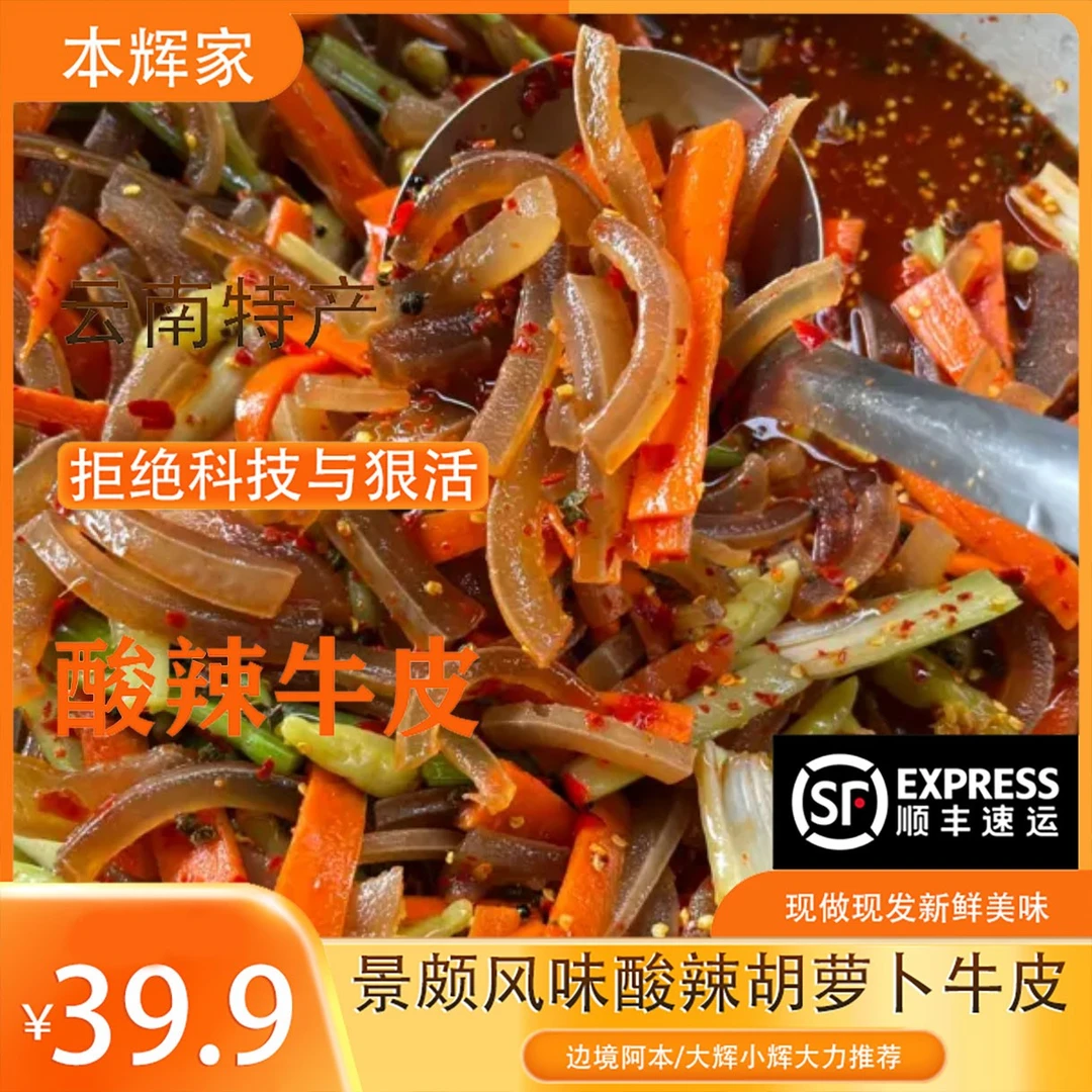 【顺丰速运】云南特产 景颇风味 德宏特产新鲜 胡萝卜泡椒 酸辣牛皮