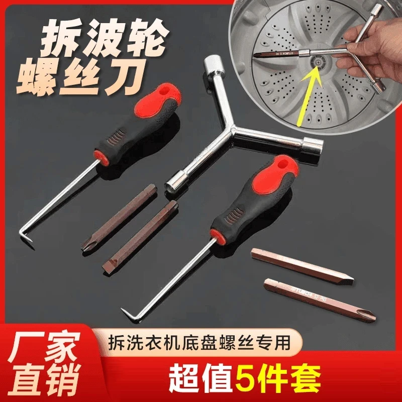 抢！【5件套】洗衣机清洗维修拆卸专业工具专用扳手螺丝刀