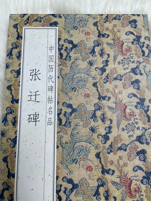 张迁碑 隶书折页本
