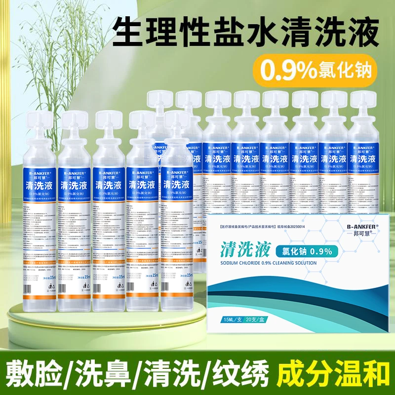 邦可慧15ml小支生理性盐水清洗液湿敷脸痘痘纹绣纹眉冲洗鼻腔眼睛