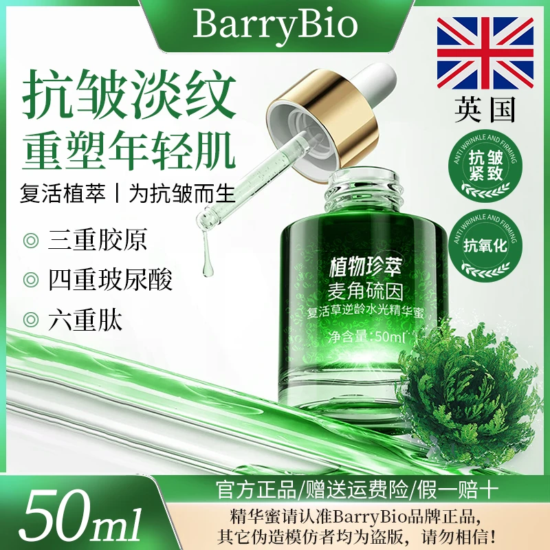 【明星同款】BarryBio英国麦角硫因复活草精华蜜抗皱紧致-抗氧化Y1