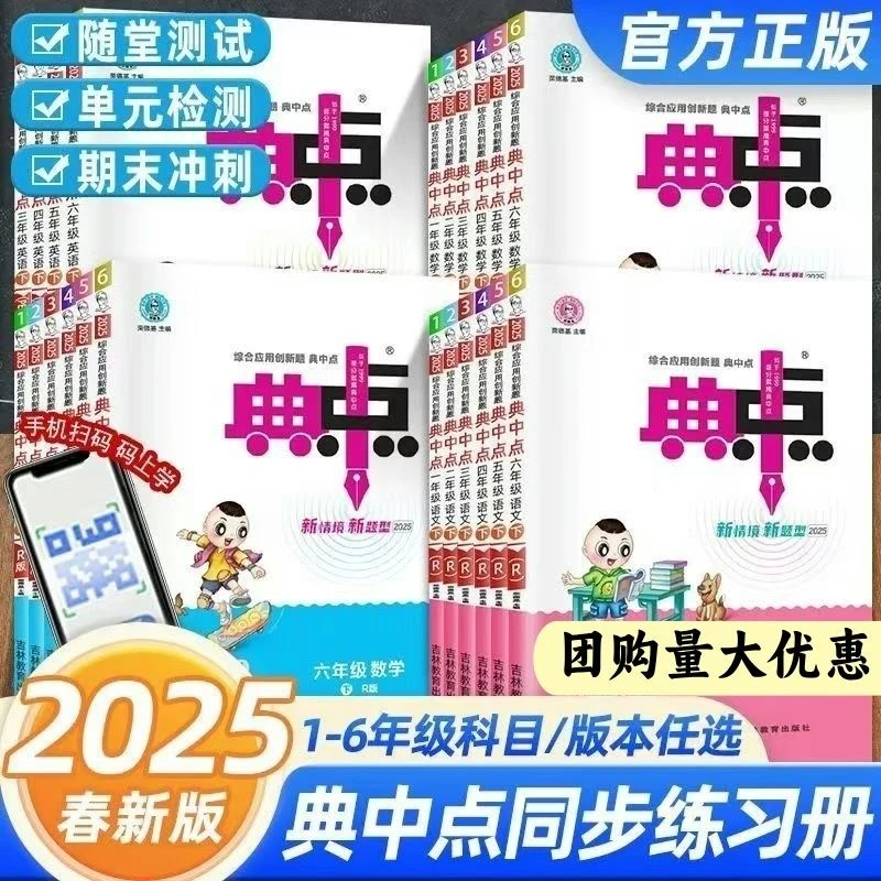 2025春 新版典中点 人教版数学语文英语一二三四五六上下册
