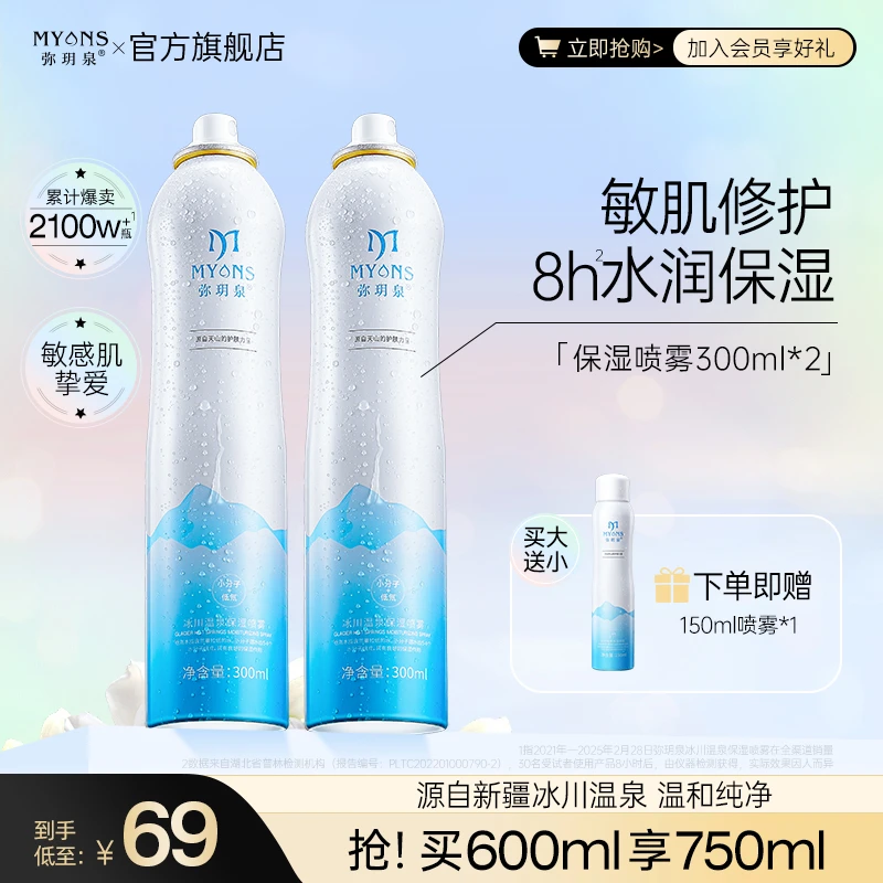 【张二孩专属】弥玥泉冰川温泉保湿喷雾 补水保湿敏肌修护