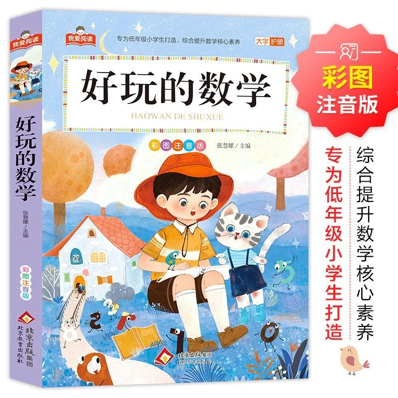 好玩的数学彩图注音版大字正版小学生一二三年级课外阅读学校推荐