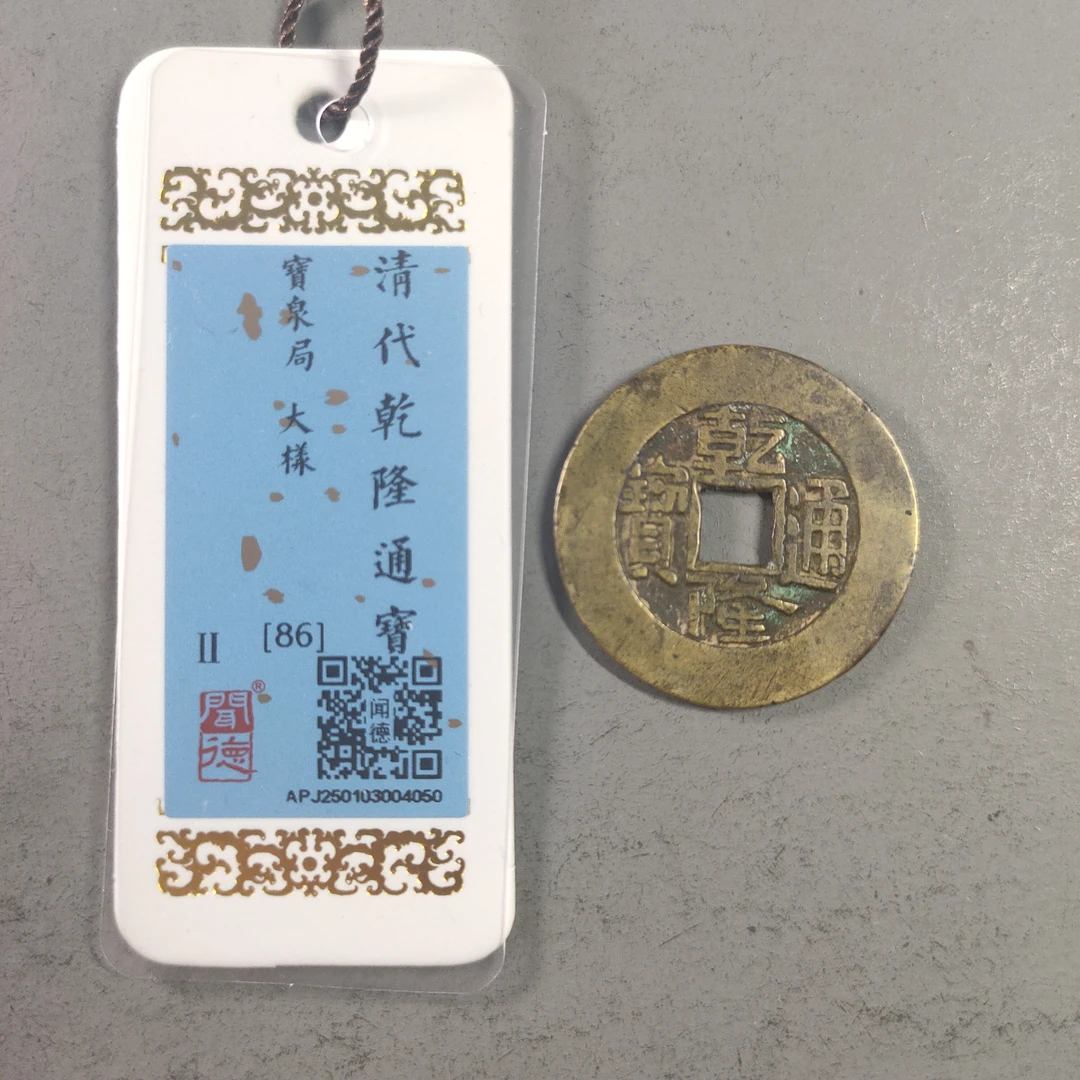 90116-19 乾隆通宝宝泉大样