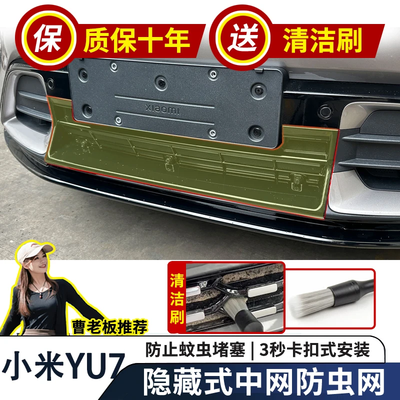 适用小米YU7防虫网卡扣一体式中网水箱专用防尘柳絮免拆外观改装