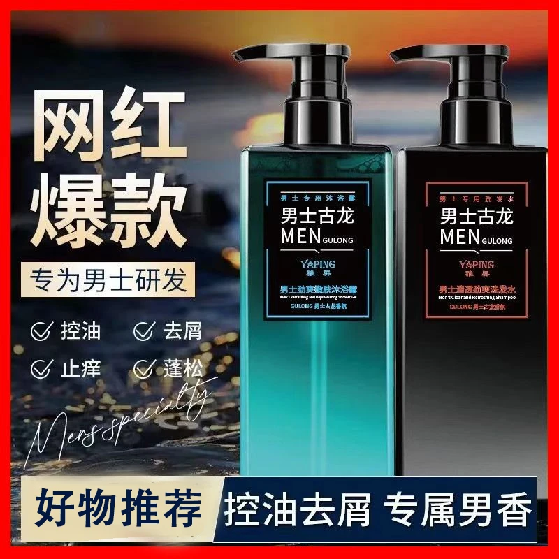【男士专研】古龙洗发水沐浴露清洁舒缓肌肤控油蓬松止痒去屑留香