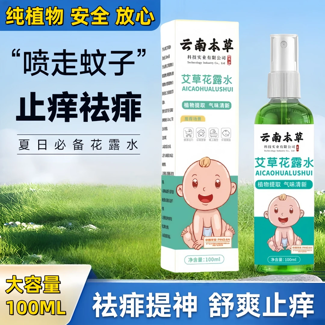 云南艾草花露水驱蚊虫止痒驱蚊水祛痱防蚊虫叮咬虫爬清新清凉萃取