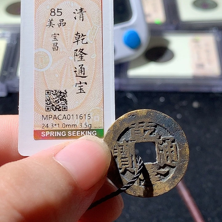 铜觅泉评级 古钱币一枚 周浩