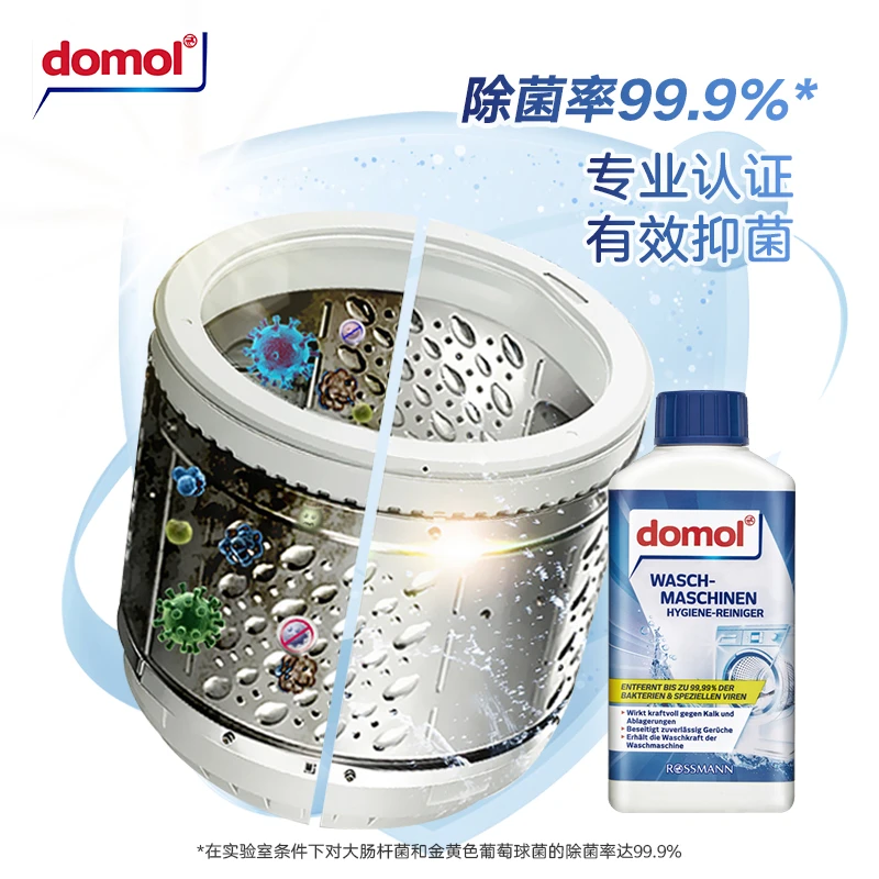 DOMOL液体液态滚筒式抑菌洗衣机槽清洁剂全自动清理家用清洗剂
