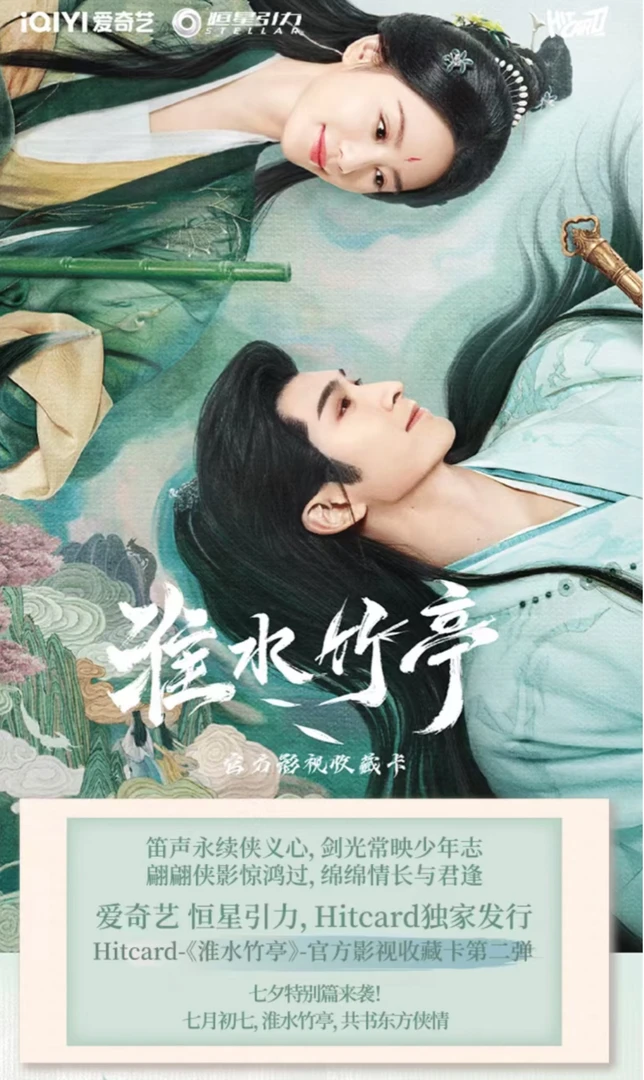 【喜乐叠叠】《淮水竹亭》第二弹影视收藏卡（直播代拆）