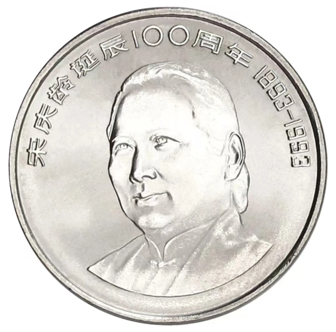 法定货币1993年宋奶奶诞辰100周年纪念币 人民银行发行七大伟人币