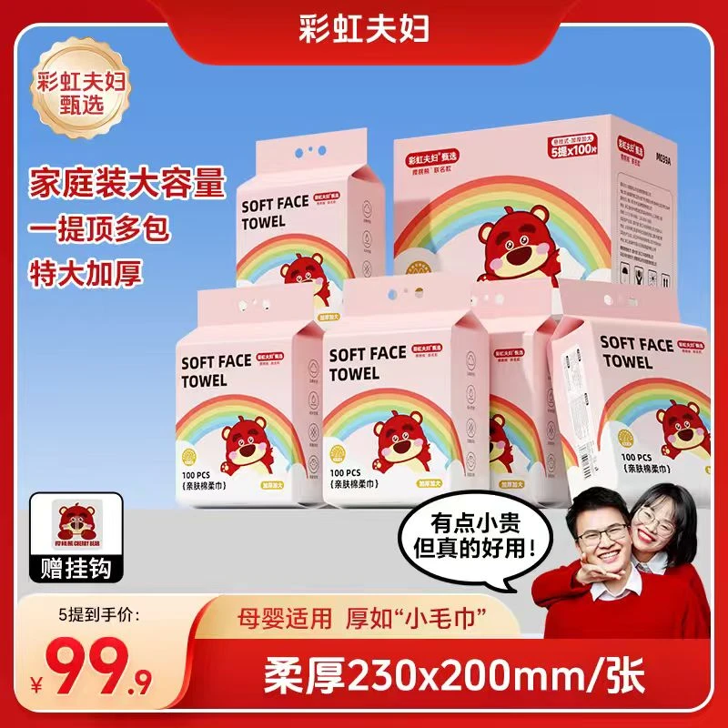 【彩虹夫妇甄选】1悬挂式洗脸巾加大加厚母婴可用棉柔巾100抽/提