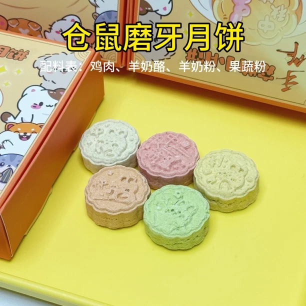 仓鼠猫狗中秋节宠物鸡肉羊奶酪磨牙小月饼礼盒