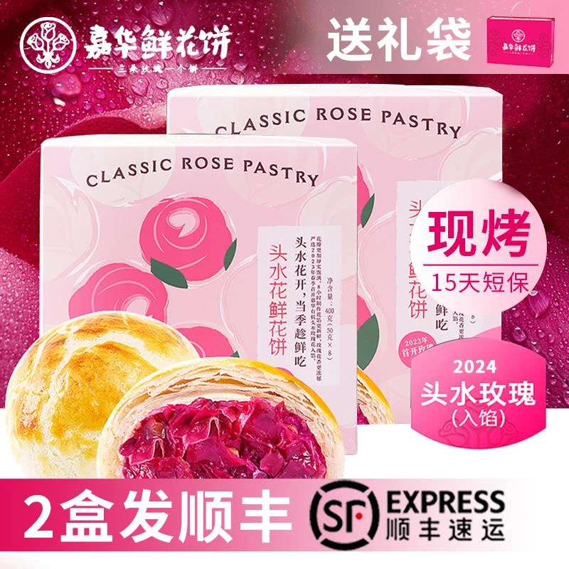 嘉华鲜花饼云南特产官方旗舰店现烤玫瑰糕点零食旅游美食小吃顺丰