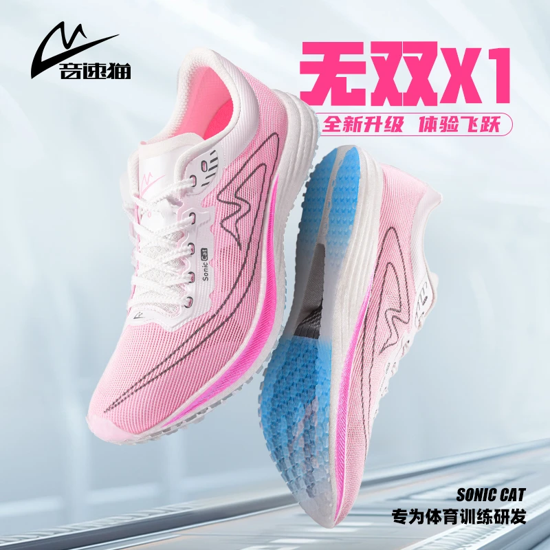 音速猫无双X1全掌碳板运动鞋学生中考体育专用田径训练减震跑鞋