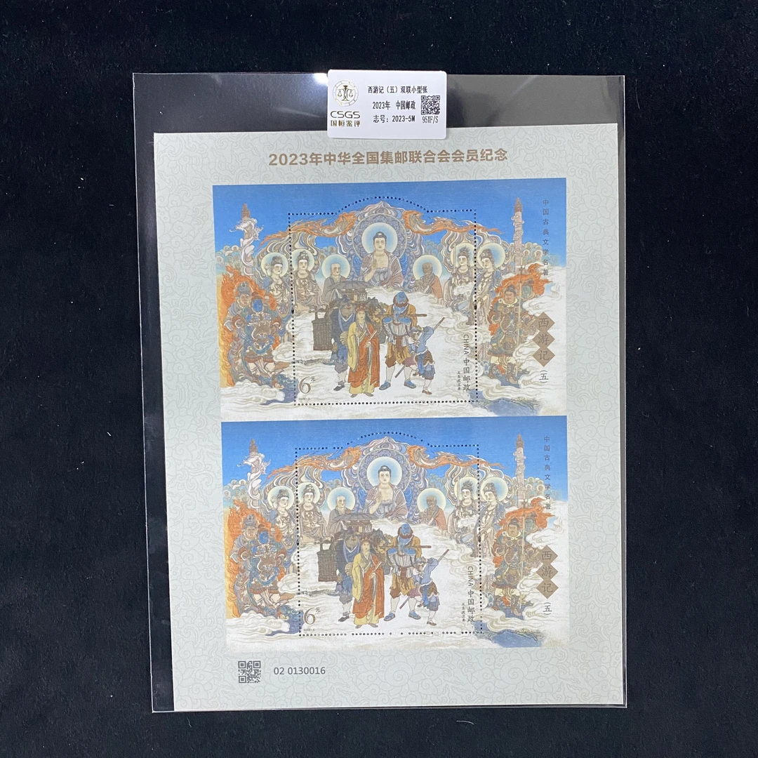 A西游记(五)双联小型张   鉴定评级 邮票