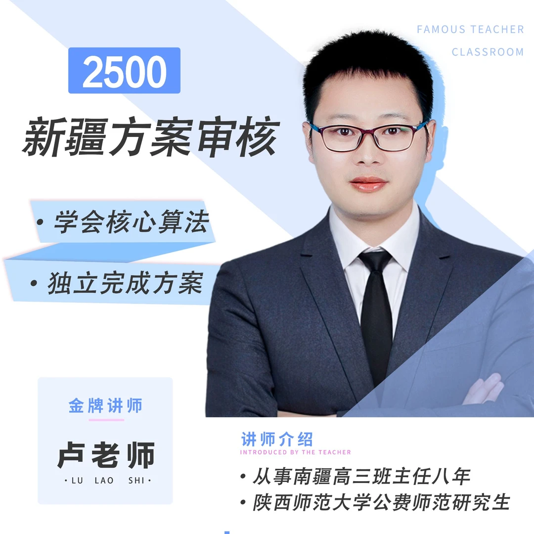 2500卢老师教会做方案和审核（新疆）