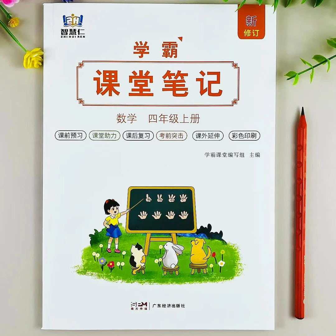 新版课堂笔记四年级上册数学教材讲解人教版同步预习复习学霸笔记