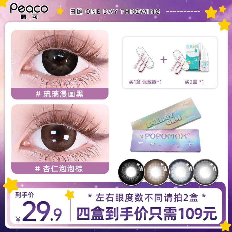 Peaco佩可【达人】日抛美瞳10片装近视隐形眼镜大直径自然款