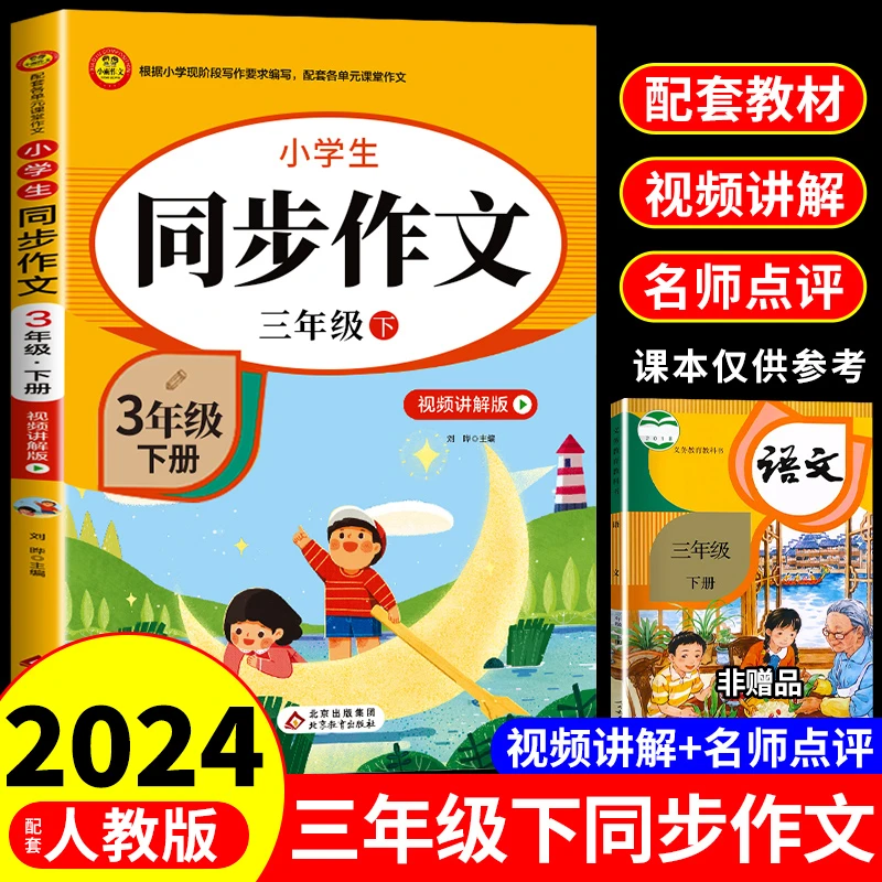 【龙图】 2024三年级下册同步作文人教版小学语文作文书阅读课外书