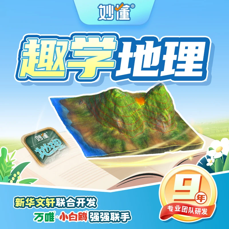 妙懂【地理】送AR笔记卡，AR增强现实3D模型趣味互动