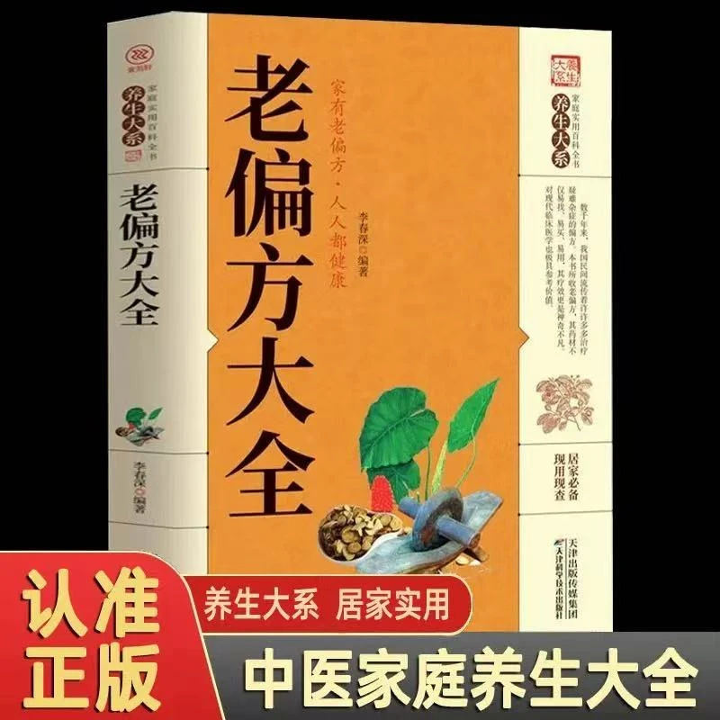 正版老偏方大全 中医药养生大全 居家必备现用现查