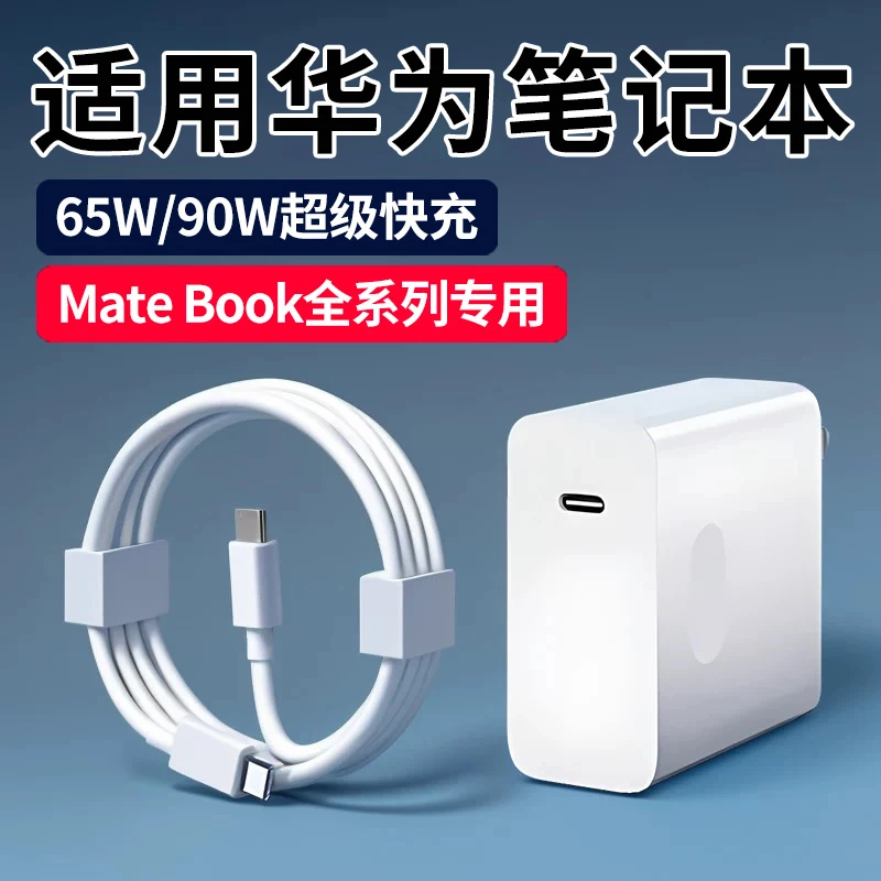 适用华为笔记本65W/90W充电器MateBook16s/15/14/13pro原装快充线