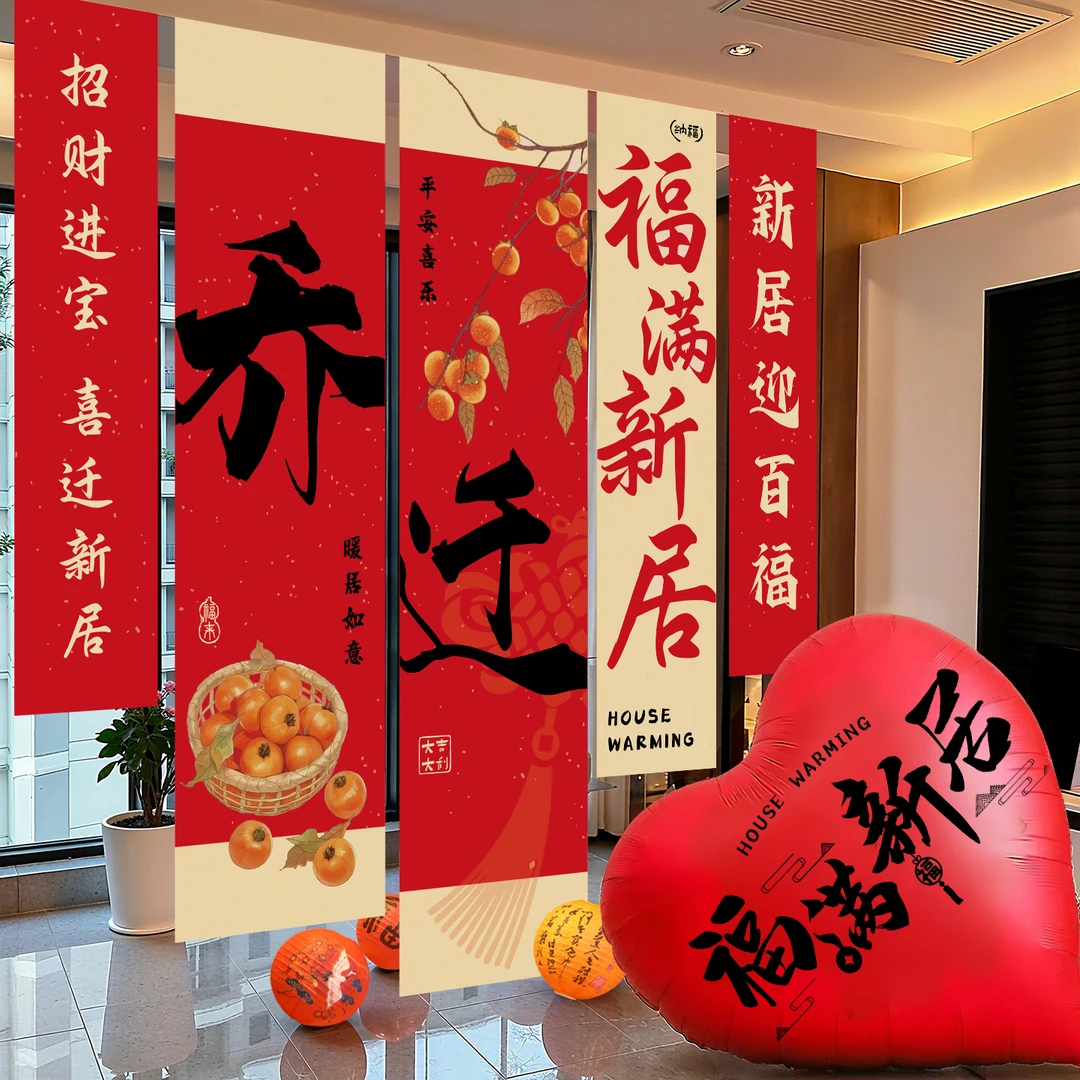 乔迁之喜新居装饰条幅挂布客厅场景新房背景墙布置搬家入宅仪式品