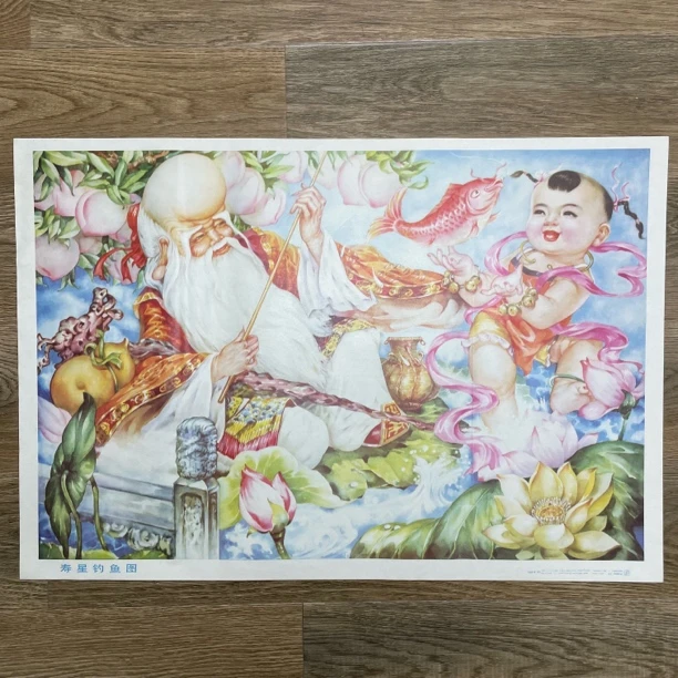 寿星钓鱼图~装饰画民宿装饰农家院装饰
