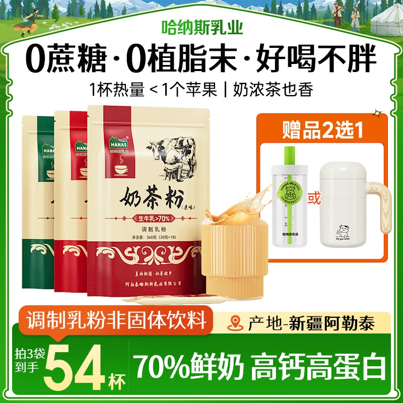 【鲜奶奶茶 好喝健康】哈纳斯乳业新疆正宗鲜奶奶茶粉高蛋白0蔗糖