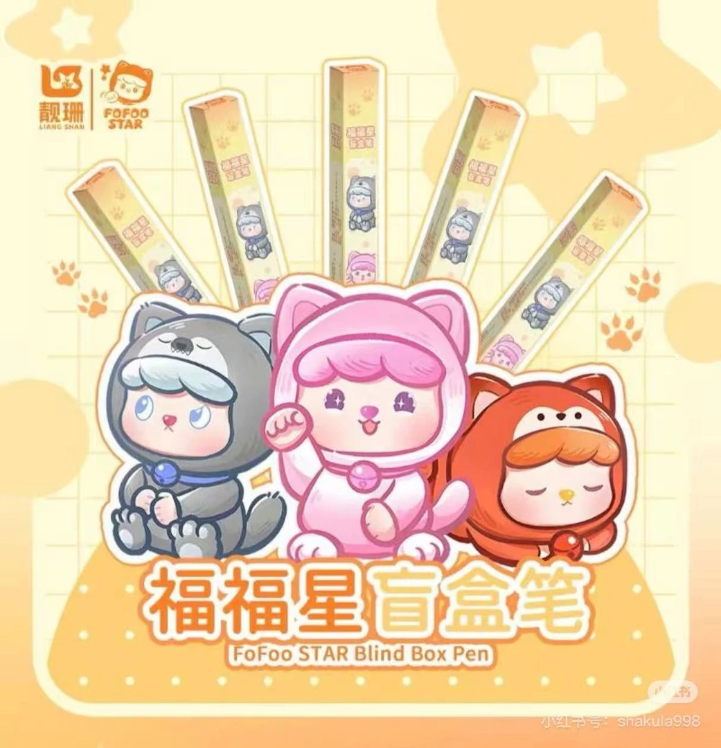 【拆盒】福福星盲盒笔潮玩系列盲盒