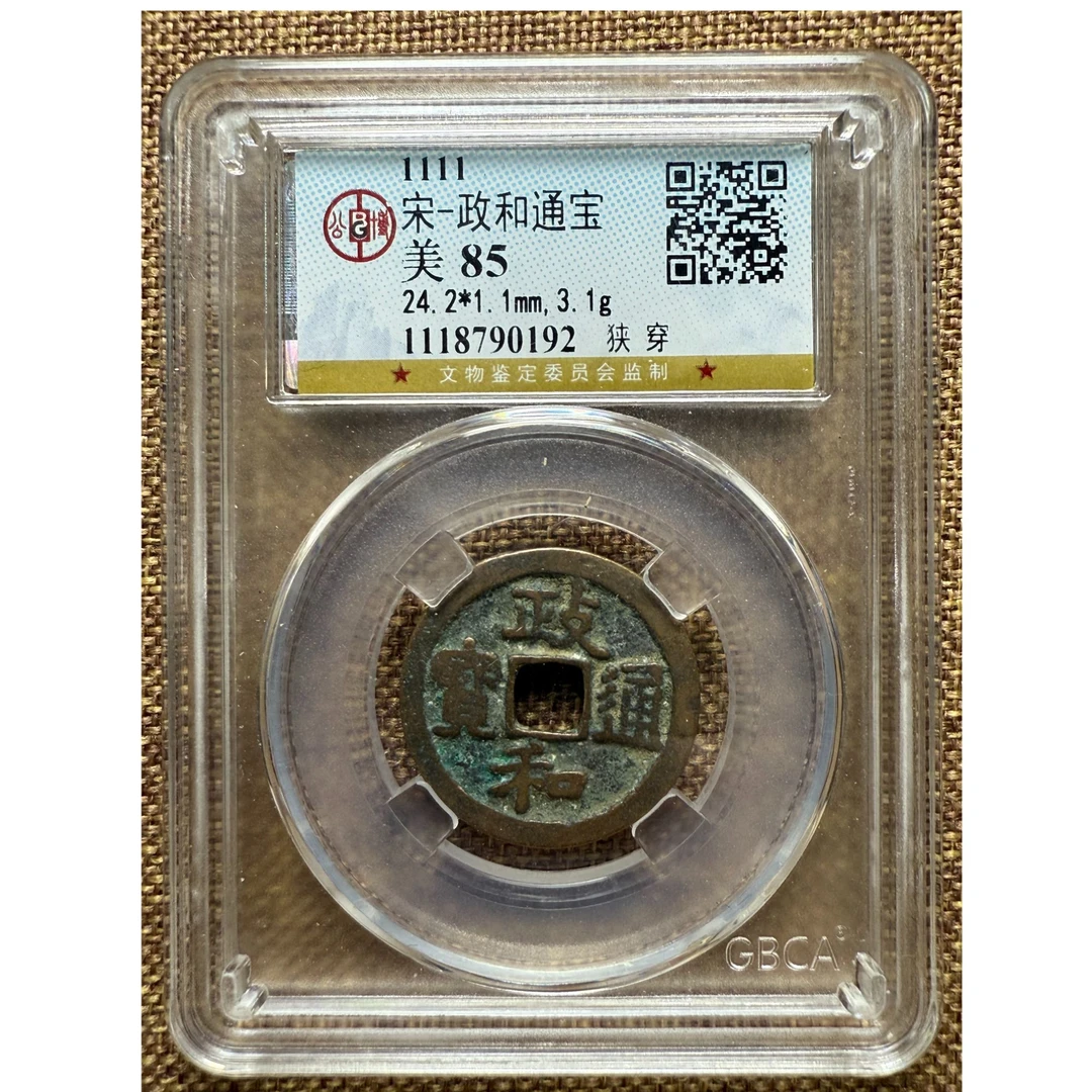 狭穿宋政和通宝公博评级美85分（图为样品，同品同分则优发货）