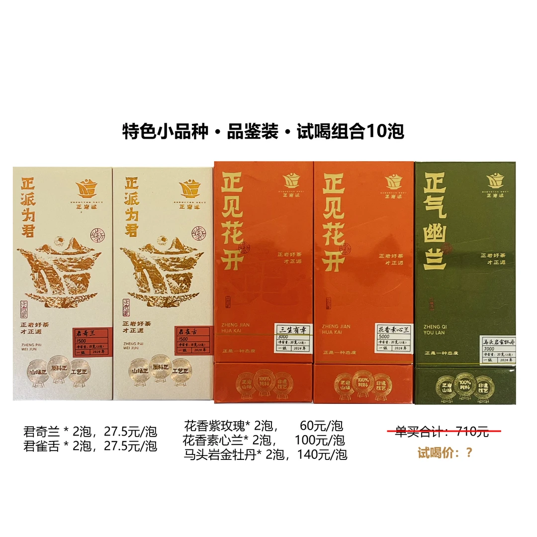 正岩派：特色小品种-奇兰雀舌紫玫瑰等品鉴装-试喝组合10泡（直播）
