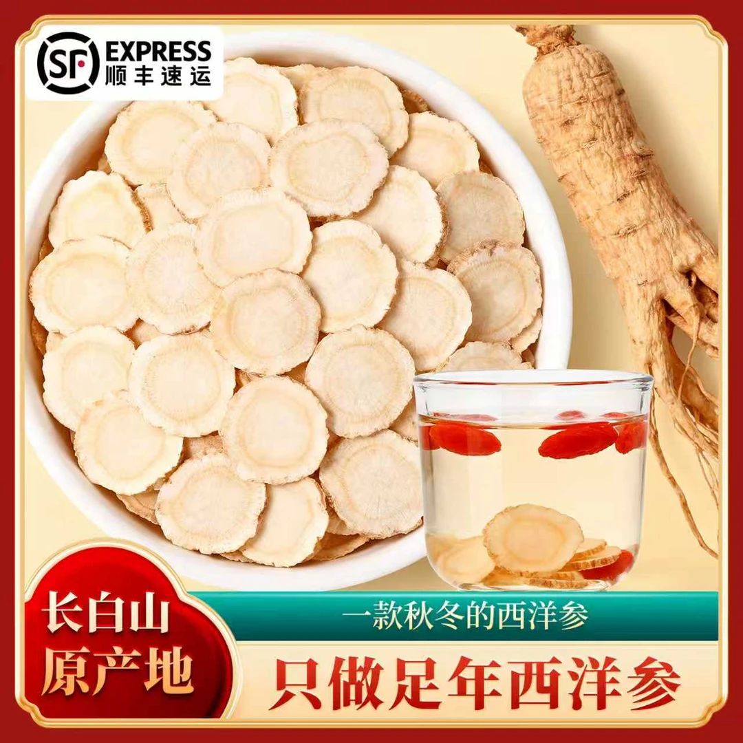 0.8-1.0cm 长白山原产西洋参片参味浓郁可泡水食用营养滋补
