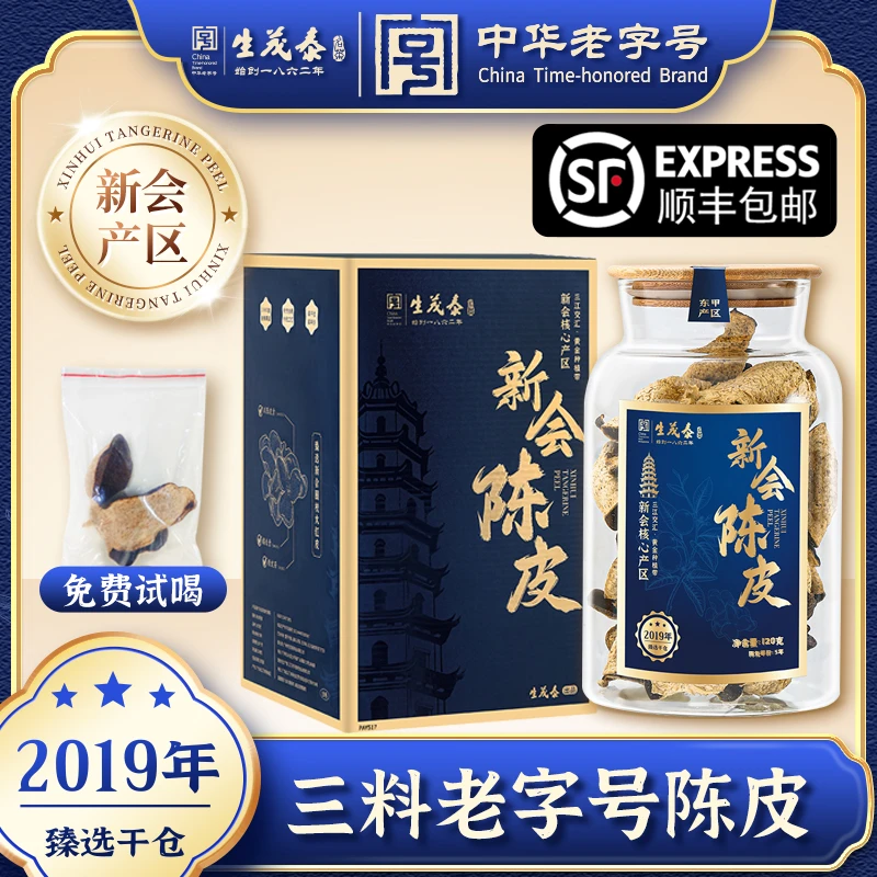 生茂泰新会陈皮中华老字号广东广州老字号120g干仓5年礼盒雅福瓶